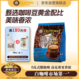 旧街场（OLDTOWN）速溶原味深度烘焙二合一白咖啡马来西亚进口咖啡粉15g*30条