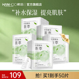 韩后（Hanhoo）水光柔嫩玻尿酸钠茶萃面膜 补水保湿提亮肤色护肤品面膜男女可用 【超值囤货】到手50片