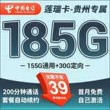 中国电信流量卡纯上网电信流量卡5G4G电信卡手机卡电话卡流量卡上网卡非长期19元套餐 只发贵州-莲瑞卡39元185G+200分钟