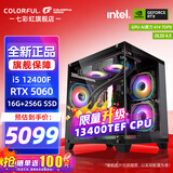 七彩虹（Colorful）海景房主机酷睿14代i5-14400F/12400F搭RTX5060 5060TI电竞游戏设计办公电脑主机台式组装机 配四：12400F丨16G丨256G丨5060