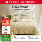 罗莱家纺 A类慕斯绒冬季加绒四件套牛奶绒套件珊瑚绒 浅黄色200*230