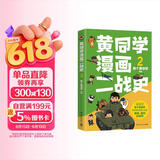 黄同学漫画二战史2（800多万粉丝军事漫画大神那个黄同学高人气代表作，经典修订第三版，带你轻松读懂二战史）