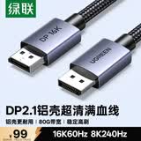 绿联DP2.1满血线80G 16K高清DisplayPort视频线1.5米 8K/4K240Hz 2K480Hz适用电脑显卡接显示器兼容1.4