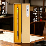 周虎臣毛笔灵飞经小楷  狼毫小号抄笔临摹字帖抄经笔楷书书法笔小楷笔