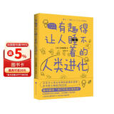 有趣得让人睡不着的人类进化
