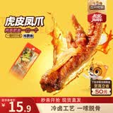三只松鼠虎皮凤爪香辣味 200g袋装休闲零食鸡爪卤味鸡肉熟食小吃世界杯