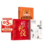 【全3册】中国人的规矩+中国式礼仪+中国式场面话 社交礼仪商务应酬职场晋升为人处世求人办事会客称呼人情世故正版必阅读图书籍
