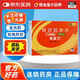 [希爱力]他达拉非片 5mg*28片 1盒装