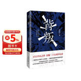 【自营首批赠藏书票】背叛 电视剧 天道 原著作者 豆豆 开山之作二十五周年纪念版小说 遥远的救世主 天幕红尘作者新书 正版原著
