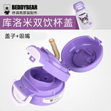 杯具熊（BEDDYBEAR）儿童保温杯原装配件杯盖吸嘴吸管杯套 开口双饮酷洛米盖子+吸嘴