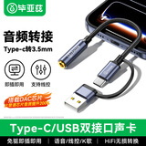 毕亚兹 Type-C/USB外置独立声卡免驱 DAC芯片 台式手机笔记本电脑连接3.5mm音频耳机麦克风音响转换器头