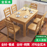 南之安 (顺丰速发)餐桌全实木餐桌椅组合6人长方小户型简约橡胶木长方桌 原木色 1.45m *0.9 一桌6椅全实木