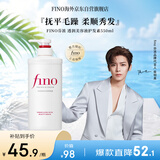 FINO芬浓【侯明昊同款】透润美容液护发素550ml 润发乳烫染护理顺滑