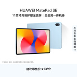 HUAWEI MatePad SE 11英寸华为平板电脑高刷护眼大屏 影音娱乐学生学习平板8+128GB WiFi 星海蓝