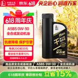 长城【干系列】金吉星 A5/B5 0W-30 全合成发动机油 850g/1L 汽车保养