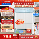 统帅（Leader）海尔出品 波轮洗衣机 双桶半自动双缸 15公斤大容量易操作 京东自营以旧换新家电补贴 XPBL150-688