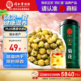 同仁堂品牌 北京同仁堂菊花茶100克 桐乡原产胎菊可搭枸杞玫瑰花化橘红