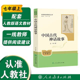 中国古代神话故事（升级版）人教版名著阅读课程化丛书 七年级上册 与新版初中语文教材配套使用