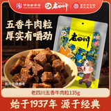 老四川 五香牛肉粒135g 休闲零食 四川特产金角中华老字号