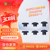 鑫喆适用PS5精英手柄摇杆替换帽PlayStation Edge无线控制器蘑菇头保护帽 PS5精英手柄配件 黑色
