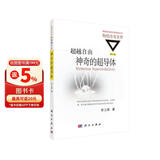 超越自由：神奇的超导体（修订版）  国家科学技术进步奖二等奖获奖丛书  “世界物理年”重点推荐丛书  香港科技大学创校校长吴家玮教授作序推荐 物理世界