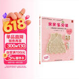 亲亲宝贝装：1周就能完成的钩织小物（贴心篇）手工编织钩针编织书 DIY 宝宝毛衣花样图案书籍 毛线编织教程书籍