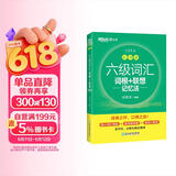 新东方 新大纲大学六级词汇词根+联想记忆法 乱序版 大学六级俞敏洪英语可搭六级真题卷新东方绿宝书【王芳直播推荐】