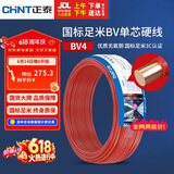 正泰（CHNT）电线电缆 铜芯家用电线 空调热水器用国标电线BV4平方红色50米