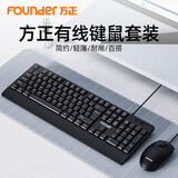 方正（Founder）MK-530 有线键盘鼠标套装 商务键鼠套装 104键全尺寸商务办公 防泼溅 笔记本电脑键盘通用 黑色