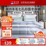 富安娜51%澳洲进口羊毛被子单人冬被七孔抑菌冬季被芯约4.8斤152*210cm