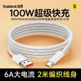 倍思Type-C数据线6A适用华为荣耀超级快充100W/66充电线WPura70/Mate70/60Pro+小米安卓手机车载2米白