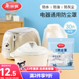 美丽雅防尘罩一次性中号30只 厨房小家电电器多功能加厚保护套