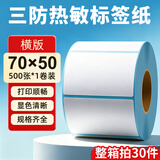 海之歐 三防热敏标签纸热敏打印纸 不干胶条码打印机纸 超市专用服装吊牌标签贴纸电子秤称纸热敏纸定制 【品质型】70x50 500张 1卷 横版