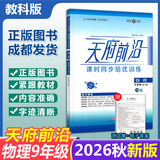 【成都发货】天府前沿数学2026年秋新版789年级上册下册数学北师大版新课程课时三级达标卷作业本数学初中教材同步辅导资料单元测试卷 物理 九年全（电子答案）26新版