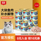 富力鲜泰国进口富力鲜猫罐头顽皮猫零食白身鲔鱼牛肉鲑鱼猫咪零食成幼猫 顽皮白身鲔鱼+银鱼 24罐