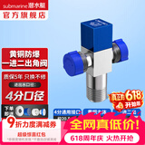 潜水艇（Submarine）角阀全铜 三角阀 加厚冷热通用防漏套装4分官方正品 水阀防滴漏 多通/三通角阀【1进2出】