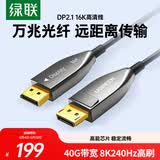 绿联DP2.1光纤版4K高清16K30Hz8K240HzDisplayPort适用电脑显卡接显示器电竞连接线5米兼容1.4 45043