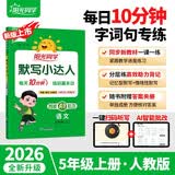 阳光同学 2026秋默写小达人 语文人教版RJ五年级上册 小学5年级同步教材练习册默写听写小能手专项练习册 开学季
