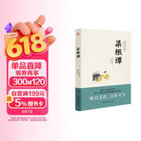 菜根谭（无障碍阅读，嚼得菜根者，百事可做。）
