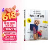 超简单的狗狗手作衣服赠实物等大纸样3S～5L 服装裁剪纸样入门书籍宠物服装制作技术书 狗狗时装设计教程手工DIY 狗狗宠物服宠物狗服装裁剪纸样入门书籍 宠物服装制作书