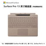 微软（Microsoft）Surface Pro 13英寸键盘盖 带超薄触控笔笔槽有笔 沙漫金 (适配Surface Pro 第12/11/9/8代单主机)