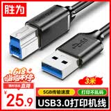 胜为（shengwei）USB3.0高速打印机方口数据线 AM/BM 显示器上行线移动硬盘盒线惠普佳能爱普生打印线3米AUB2030G