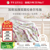 罗莱家纺 A类双层拉舍尔毯子毛毯冬季加厚绒毯保暖盖毯 紫色200*230cm