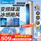 美的（Midea）【直流变频】家用空调扇 智能语音冷风扇 负离子净化落地冷风机水冷塔扇 强力制冷双向送风ADJ10SC