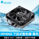JONSBO乔思伯HP400S CPU散热器 电脑台式机主机mini小机箱cpu风扇 htpc 支持LGA1155 AM4一体机itx超薄 HP400S 黑色 高度36.7mm