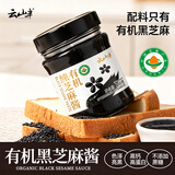 云山半有机纯黑芝麻酱200g 儿童焙煎烘焙面包酱拌面拌菜火锅蘸料