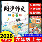 2026斗半匠六年级上册同步作文人教版满分范文小学生作文书小学语文同步作文六年级上册写作素材积累思维导图满分作文大全