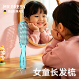 MR.GREEN德国儿童梳子女孩不打结女童长直发梳不伤头皮防静电女生小号顺发梳干湿两用养发梳Mr-7508