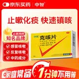 中智 克咳片0.54g*16片 咳嗽止咳药 克咳咳片 成人感冒药 止咳化痰 嗓子干痒干咳 感冒咳嗽用药 京东大药房
