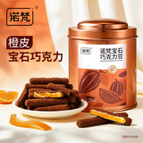 诺梵橙皮巧克力200g 休闲零食生日礼物女罐装